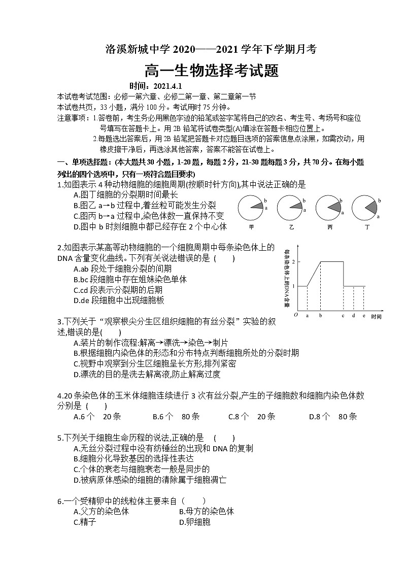 2021广州番禺区洛溪新城中学高一下学期4月月考生物试题含答案第1页