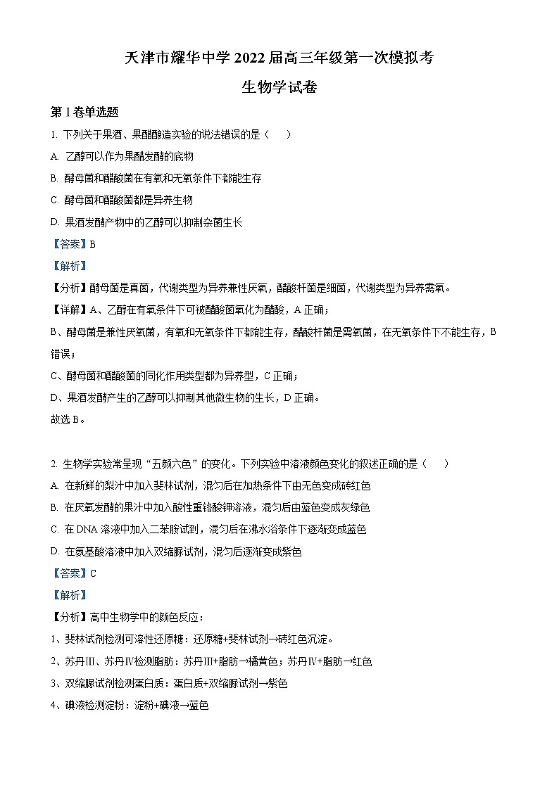 2022届天津市耀华中学高三一模生物试题(解析版)第1页