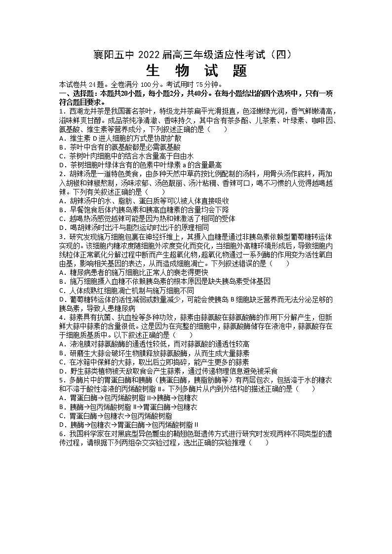 2022届湖北省襄阳市第五中学高三适应性考试(四模)生物试题第1页
