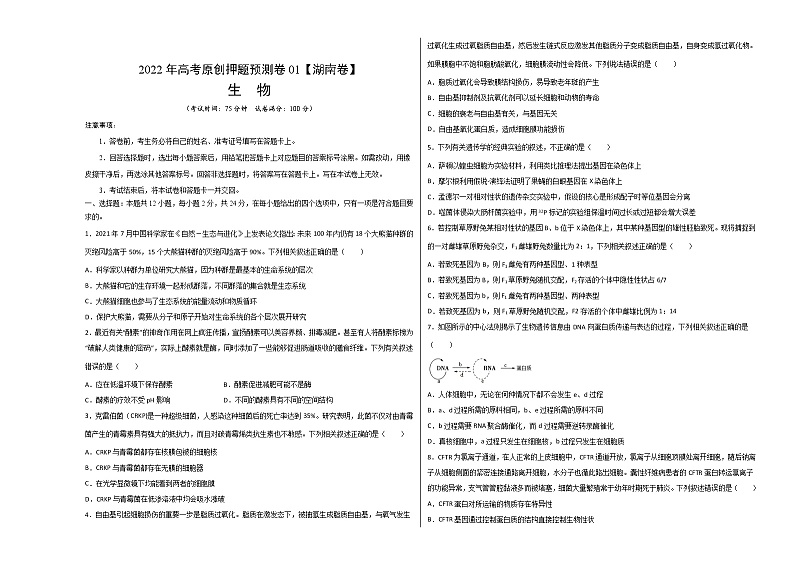 2022年高考押题预测卷01(湖南卷)-生物(考试版)01