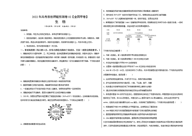2022年高考押题预测卷02(全国甲卷)-生物(考试版)01