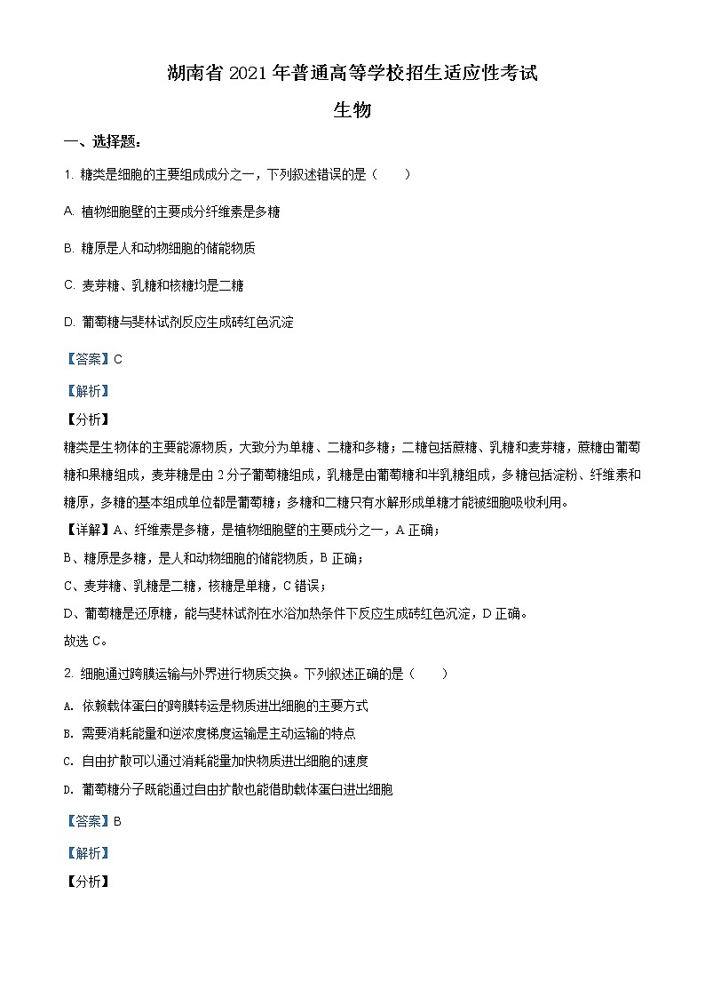 精品解析:2021年湖南省普通高等学校招生全国统一考试模拟演练生物试卷01