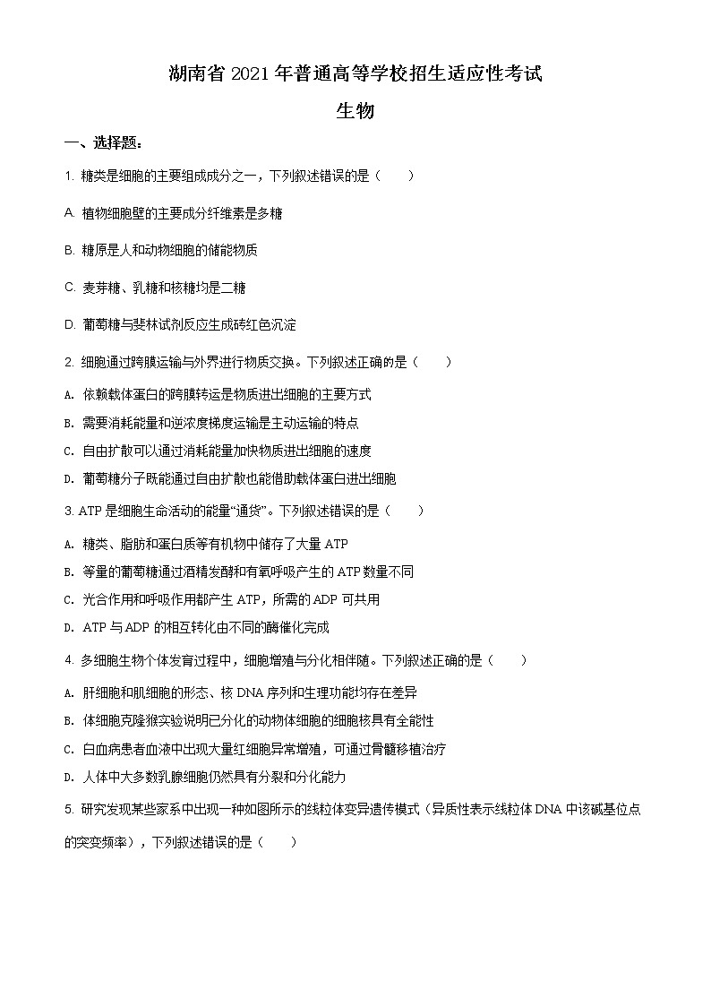 精品解析:2021年湖南省普通高等学校招生全国统一考试模拟演练生物试卷01