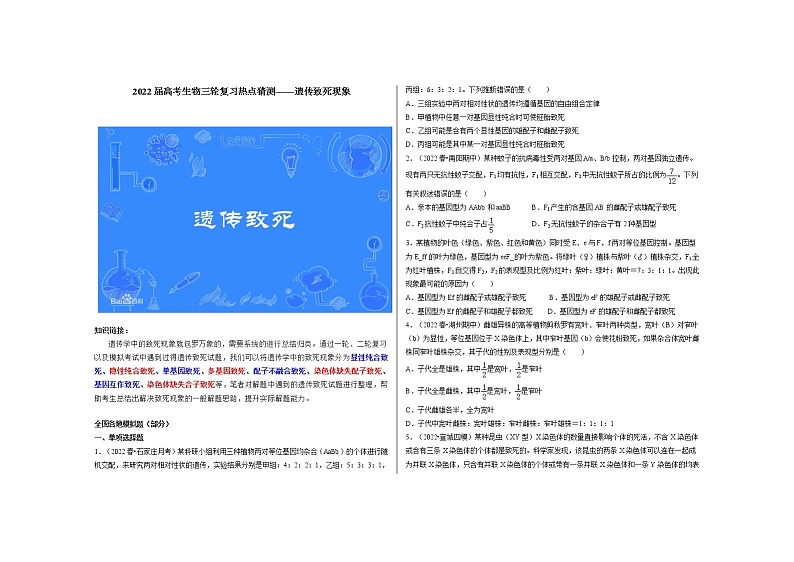 2022届高考生物三轮复习热点猜测——遗传致死现象第1页