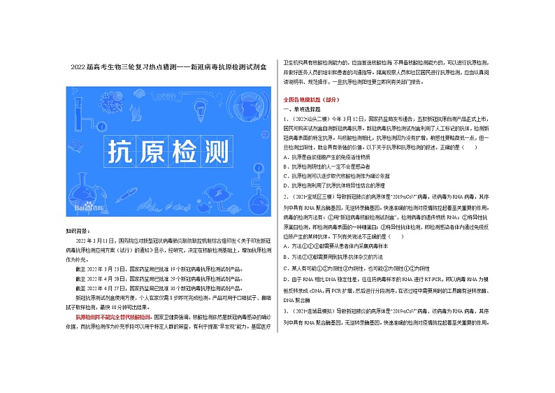 2022届高考生物三轮复习热点猜测——新冠病毒抗原检测试剂盒练习第1页