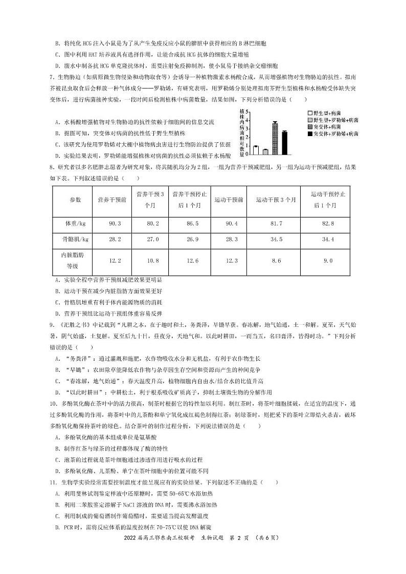 2022年湖北省鄂东南三校高三5月联考生物试题含答案第2页