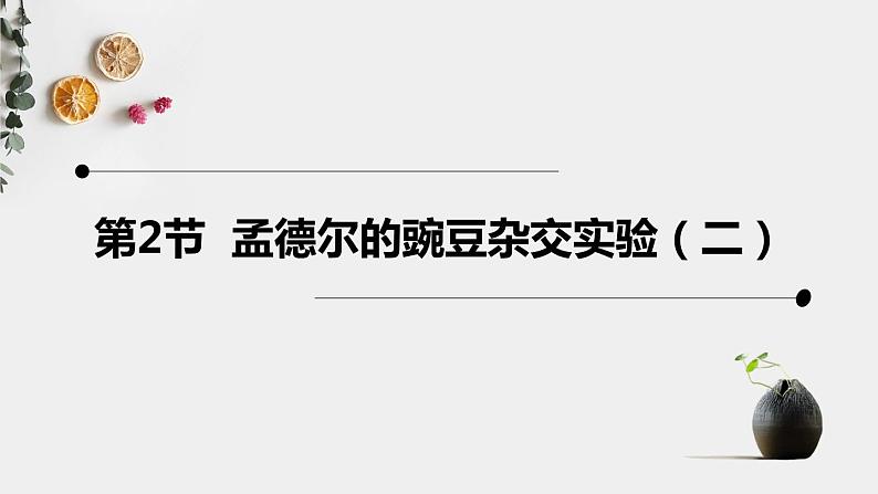 2021-2022学年高一下学期生物人教版必修二 1.2.1 孟德尔的豌豆杂交实验(二)课件(18张PPT)第1页