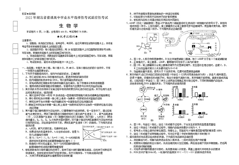 2022届湖北省襄阳市第四中学高三第四次适应性考试生物试卷第1页