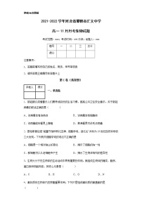 2021-2022学年河北省邯郸市汇文中学高一11月月考生物试题含解析