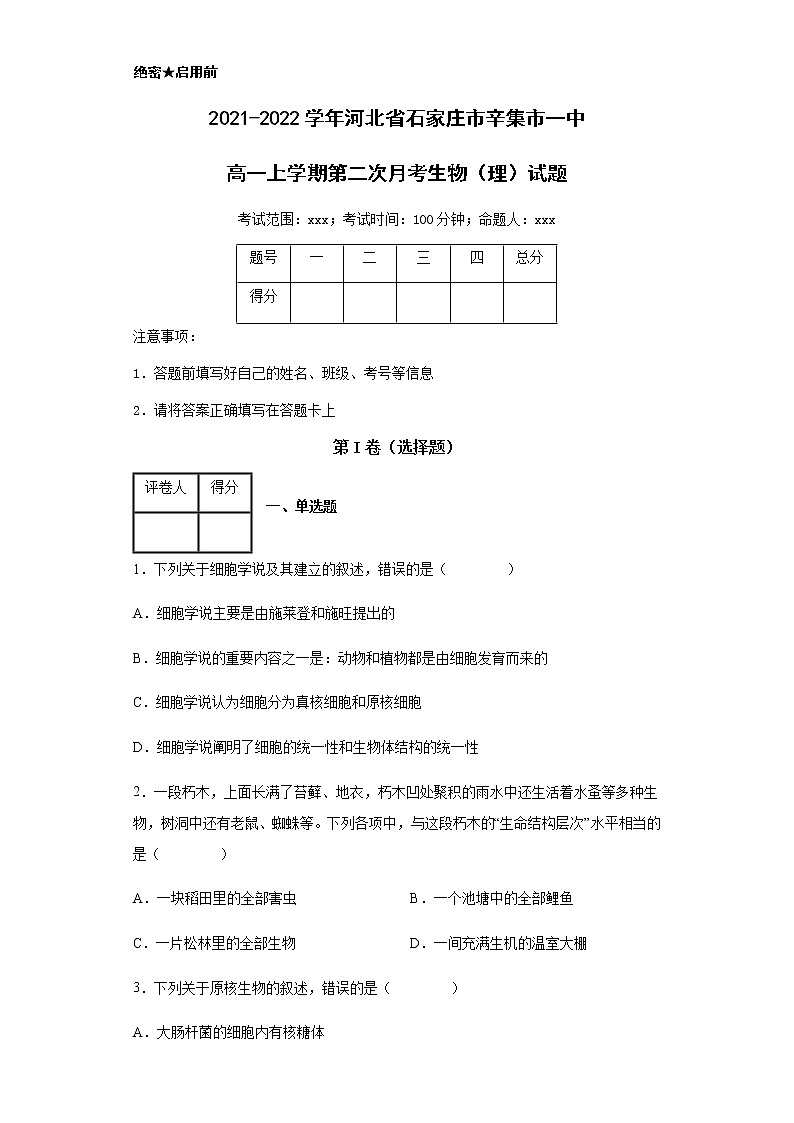 2021-2022学年河北省石家庄市辛集市一中高一上学期第二次月考生物(理)试题含解析01