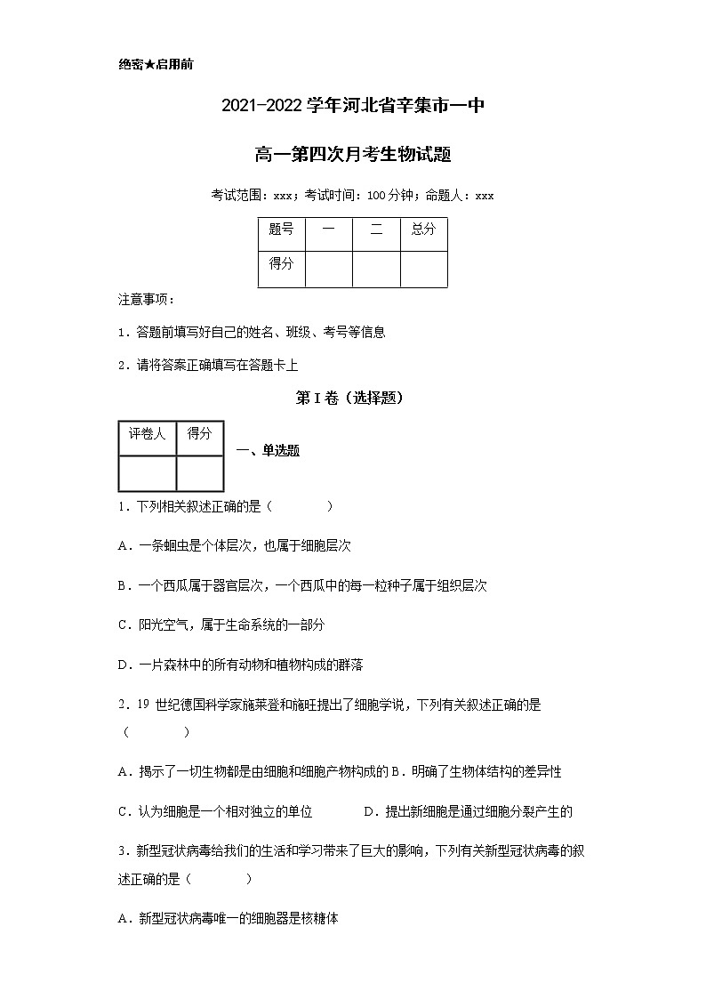2021-2022学年河北省辛集市一中高一第四次月考生物试题含解析第1页