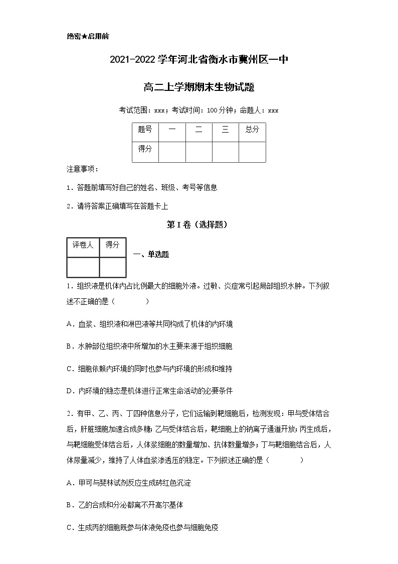 2021-2022学年河北省衡水市冀州区一中高二上学期期末生物试题含解析01