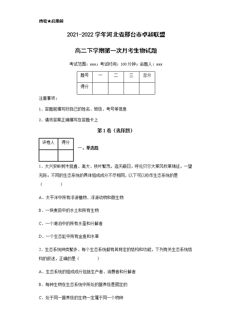 2021-2022学年河北省邢台市卓越联盟高二下学期第一次月考生物试题含解析第1页
