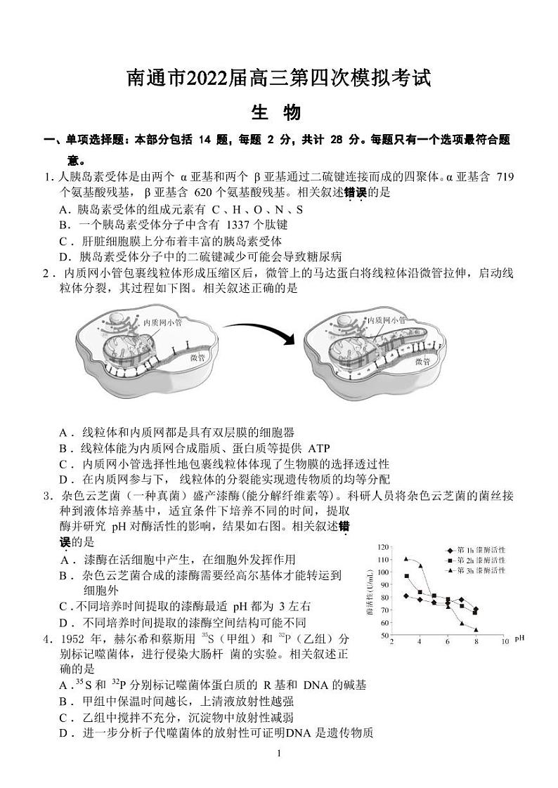 2022届江苏南通高三四模生物试卷及答案第1页