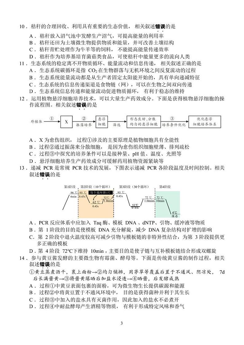 2022届江苏南通高三四模生物试卷及答案第3页