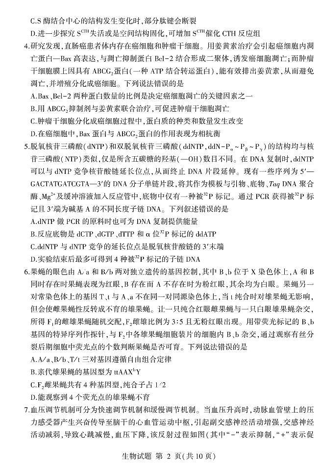山东省临沂市2022届高考三模 生物试题 PDF版含答案02