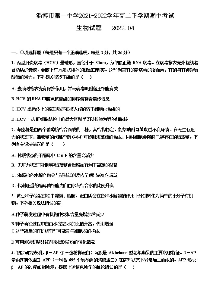 2021-2022学年山东省淄博市第一中学高二下学期期中考试生物试题含答案01