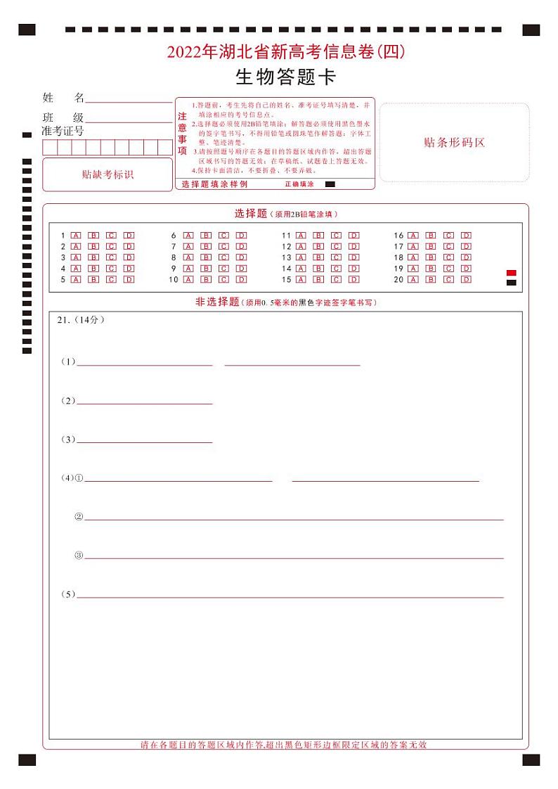 2022湖北省高三新高考信息卷(四)生物试题(PDF版含答案、答题卡)01