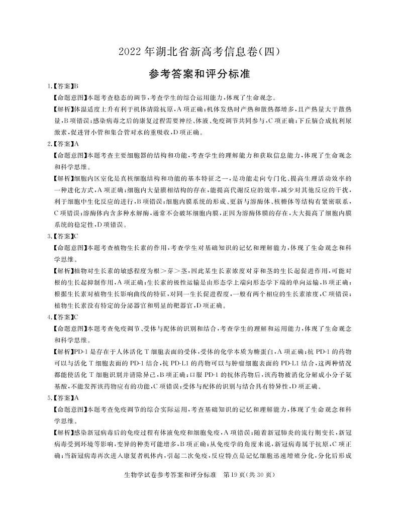 2022湖北省高三新高考信息卷(四)生物试题(PDF版含答案、答题卡)01