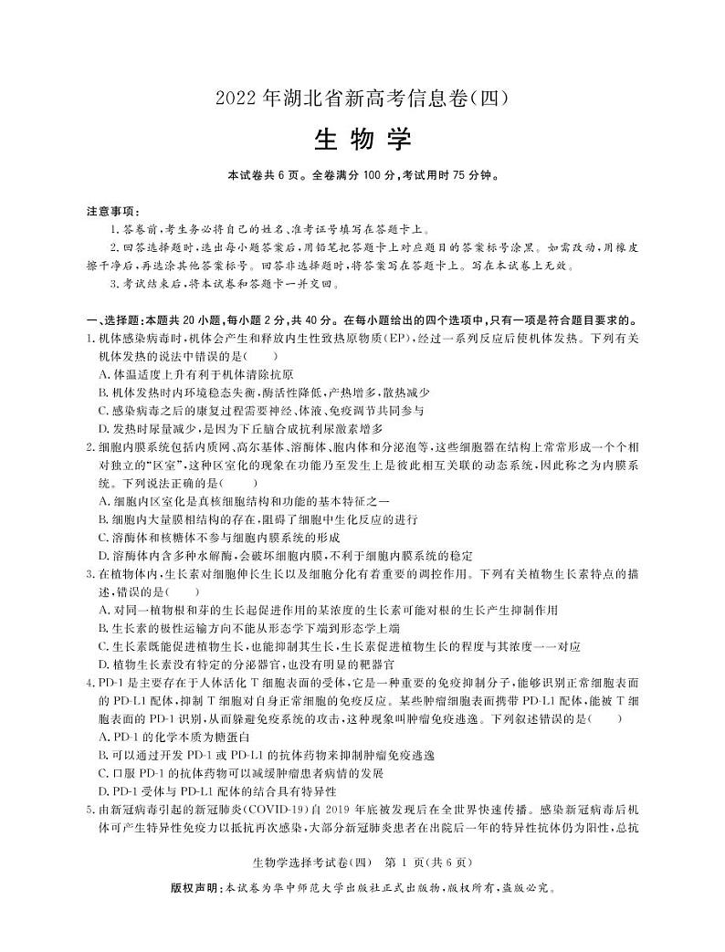 2022湖北省高三新高考信息卷(四)生物试题(PDF版含答案、答题卡)01