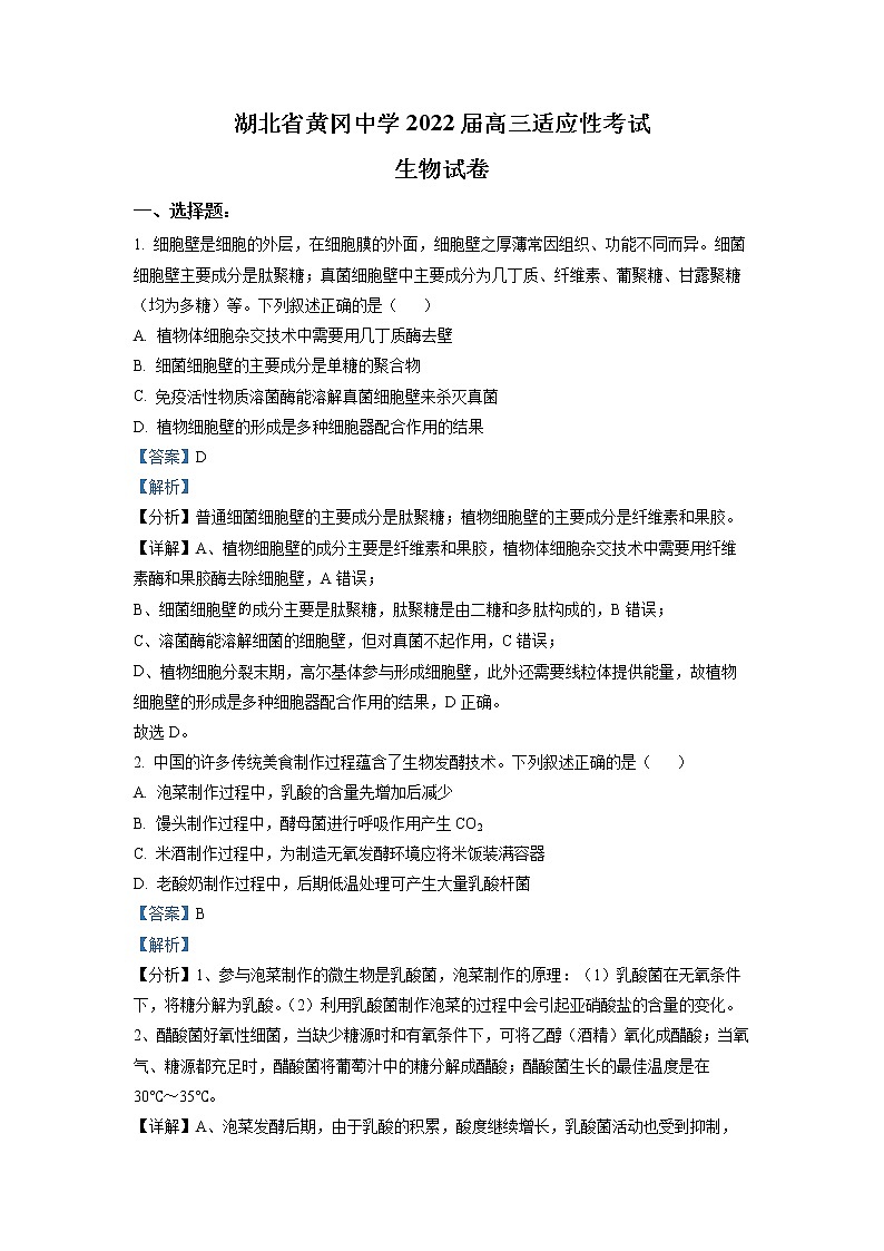 2022黄冈中学高三第四次模拟(四模)考试生物(含答案)01