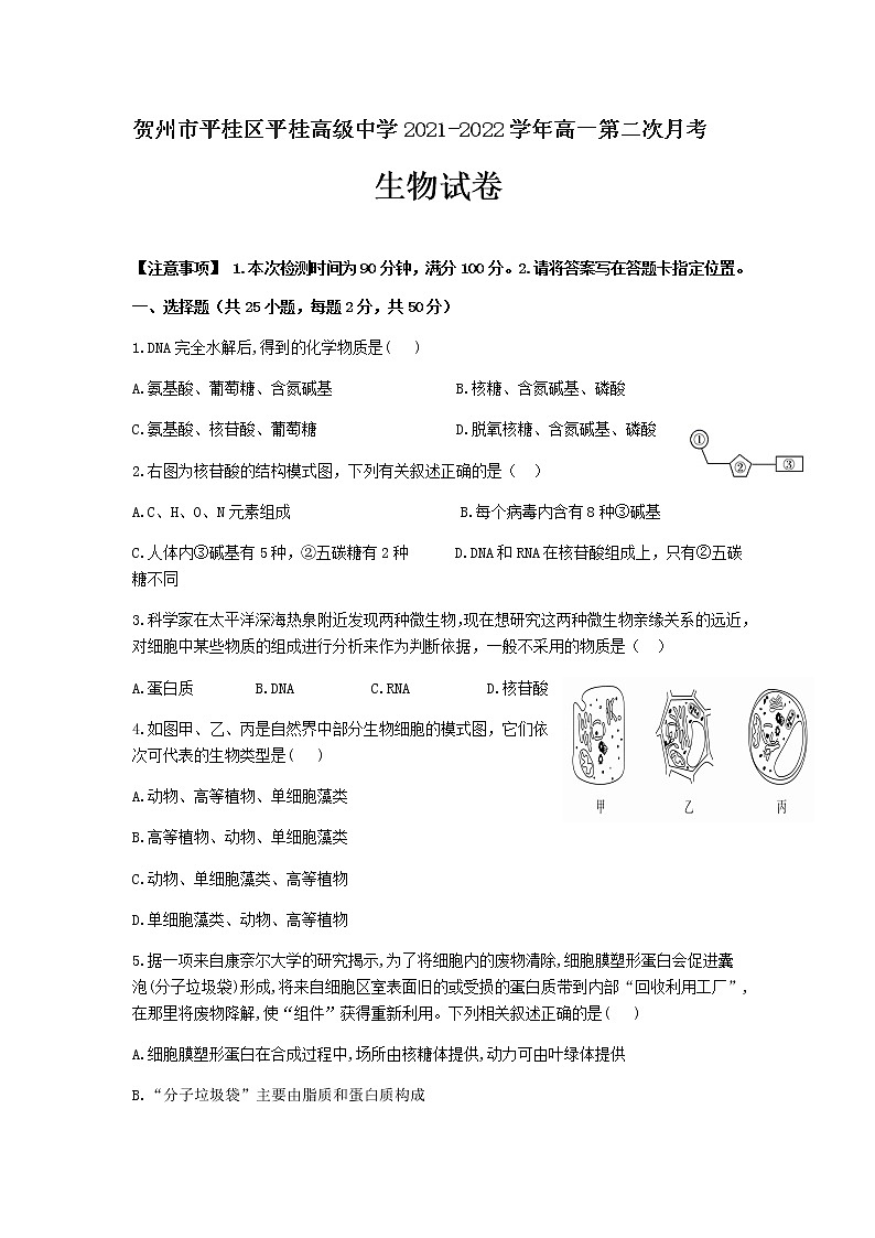 2021-2022学年广西省贺州市平桂区平桂高级中学高一第二次月考生物试卷含答案第1页