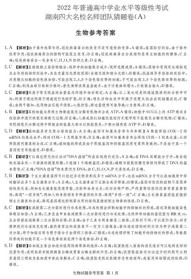 2022年普通高中学业水平等级性考试(湖南四大名校猜题卷A)生物试题PDF版含答案01