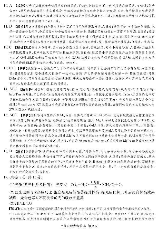 2022年普通高中学业水平等级性考试(湖南四大名校猜题卷A)生物试题PDF版含答案02
