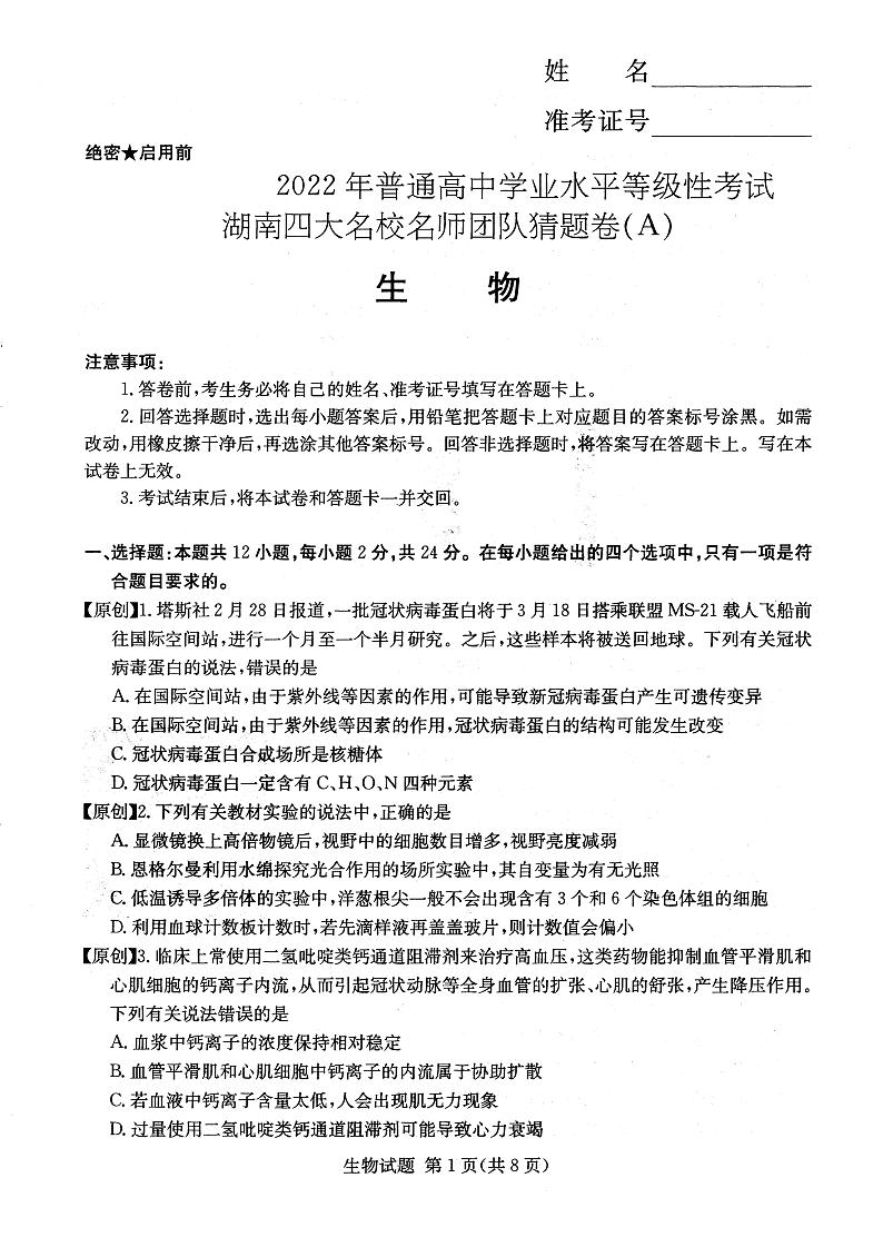 2022年普通高中学业水平等级性考试(湖南四大名校猜题卷A)生物试题PDF版含答案01