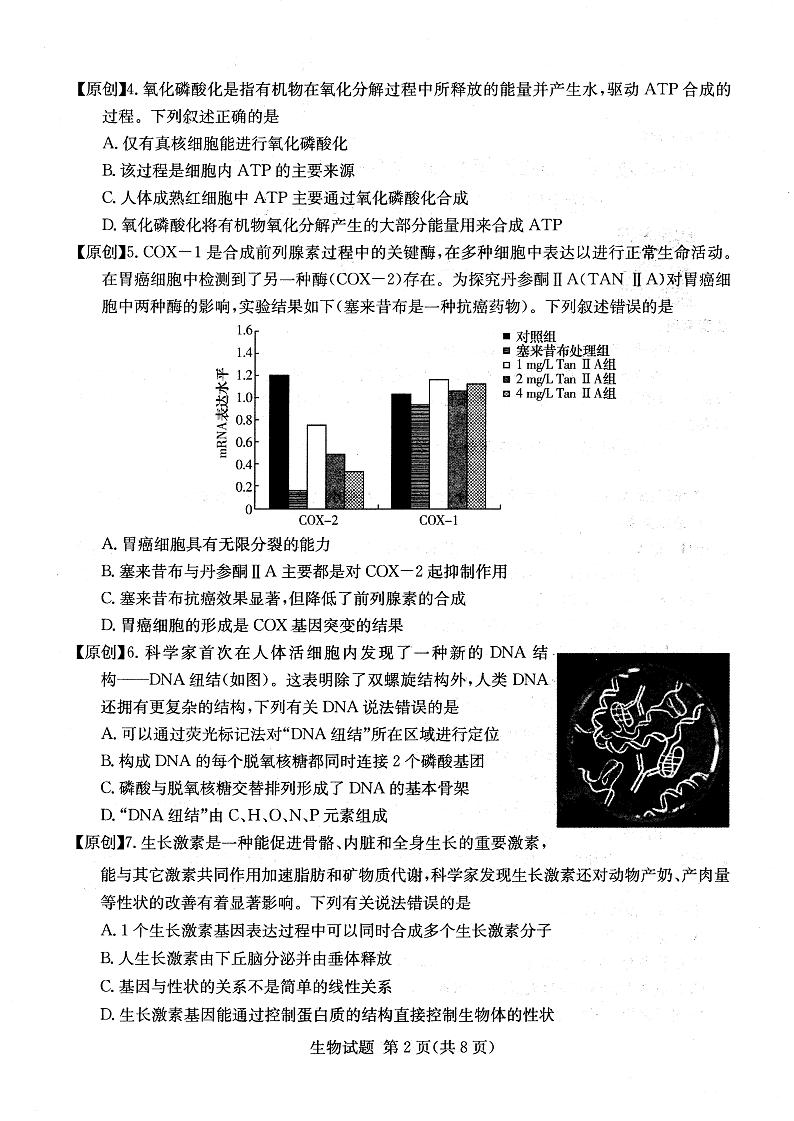 2022年普通高中学业水平等级性考试(湖南四大名校猜题卷A)生物试题PDF版含答案02