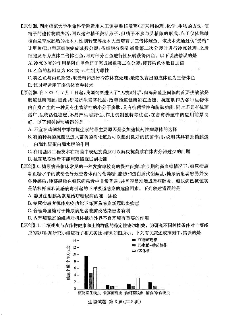 2022年普通高中学业水平等级性考试(湖南四大名校猜题卷A)生物试题PDF版含答案03