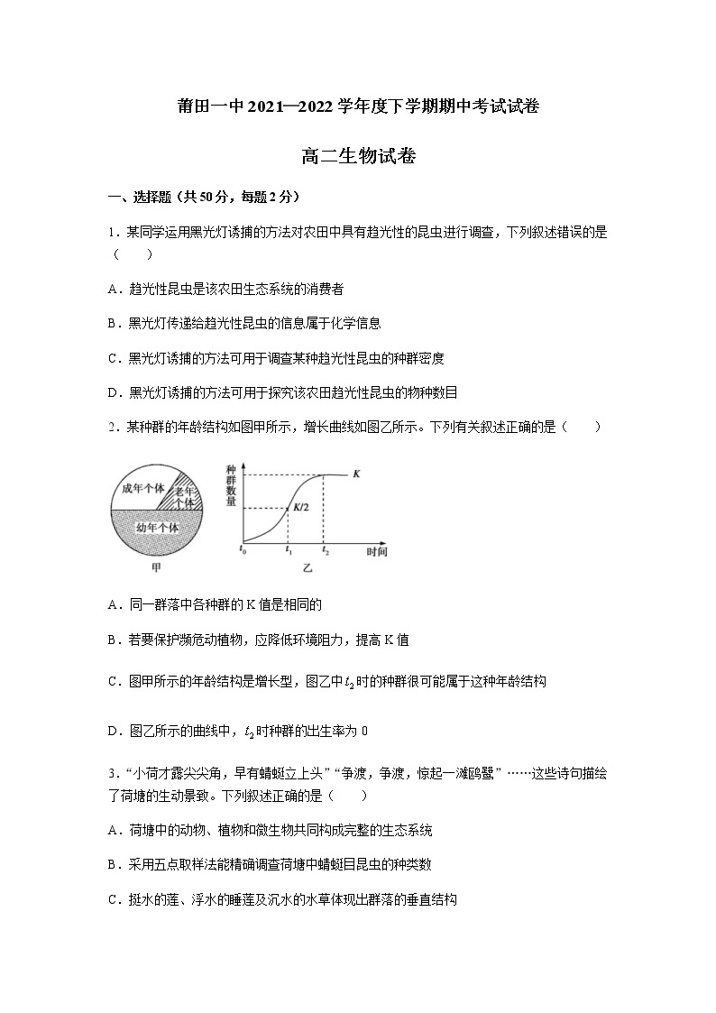 2021-2022学年福建省莆田第一中学高二下学期期中考试生物试题含答案01