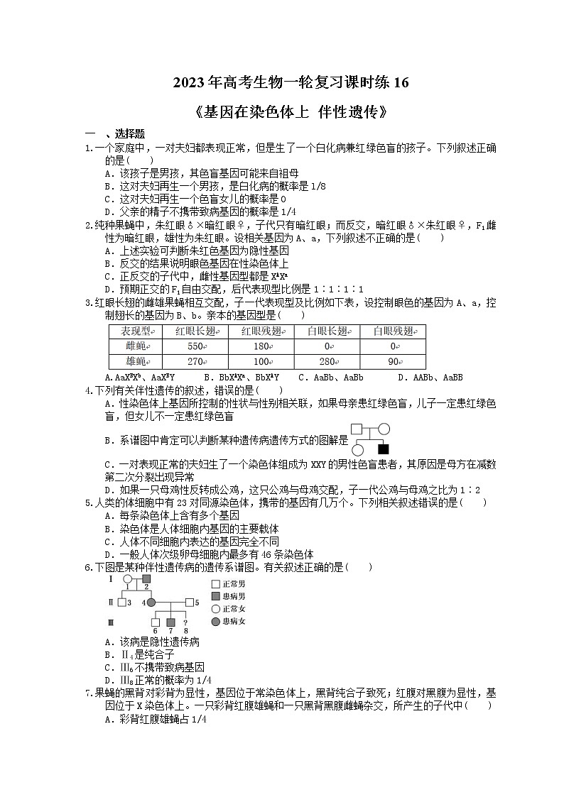 2023年高考生物一轮复习课时练16《基因在染色体上 伴性遗传》(含答案)01