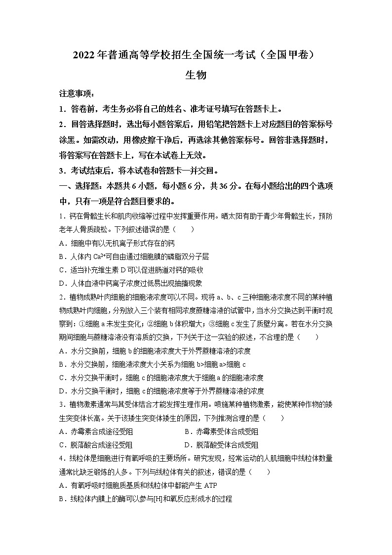 2022年全国甲卷理综生物高考真题word版(无答案)第1页