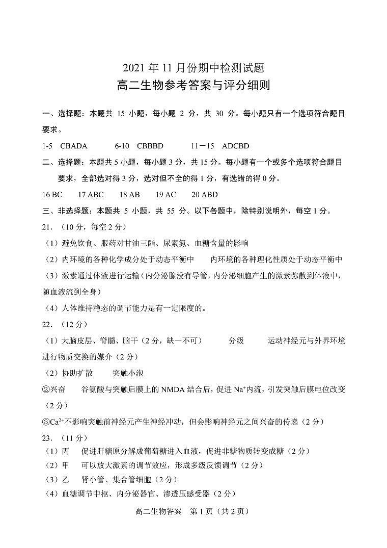 2021-2022学年山东省潍坊(安丘市、诸城市、高密市)高二上学期期中考试生物试题(PDF版含答案)01