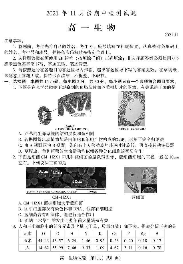 山东省潍坊(安丘市、诸城市、高密市)2021-2022学年高一上学期期中考试生物试题第1页
