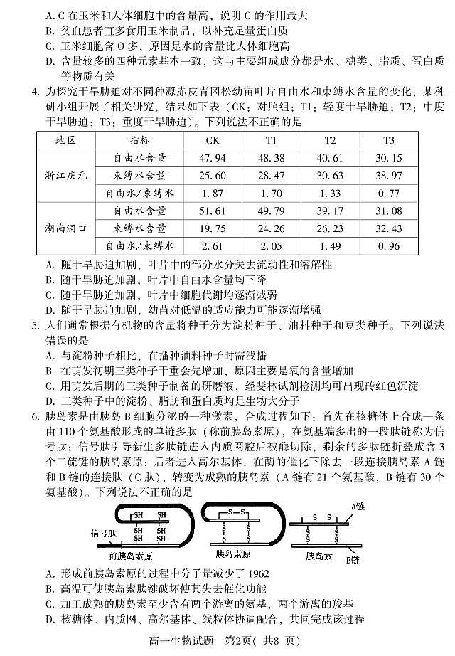 山东省潍坊(安丘市、诸城市、高密市)2021-2022学年高一上学期期中考试生物试题第2页