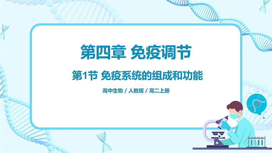 第一節(jié)《免疫系統(tǒng)的組成和功能》課件第1頁