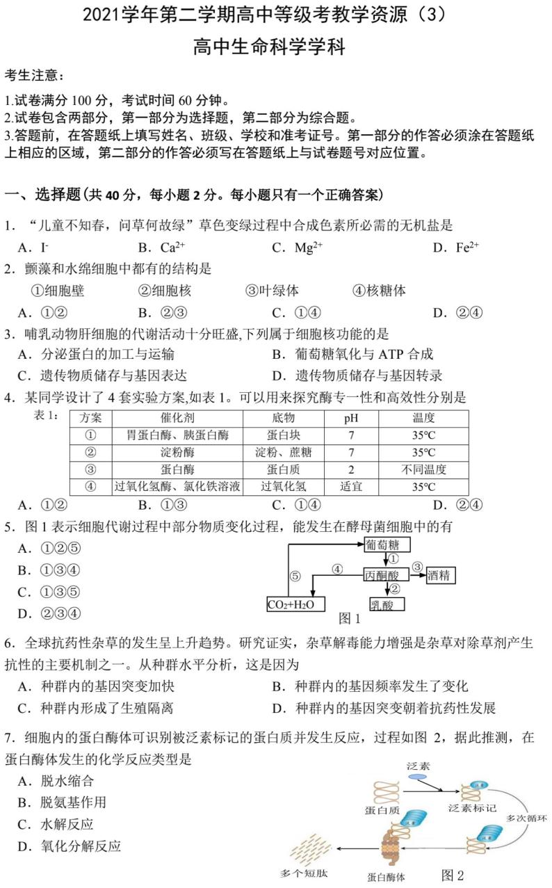 2022届上海市宝山区高二（高三）等级考二模生物试题（含答案）01