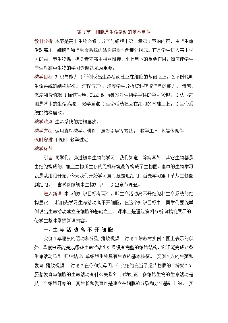 《细胞是生命活动的基本单位》教案第1页