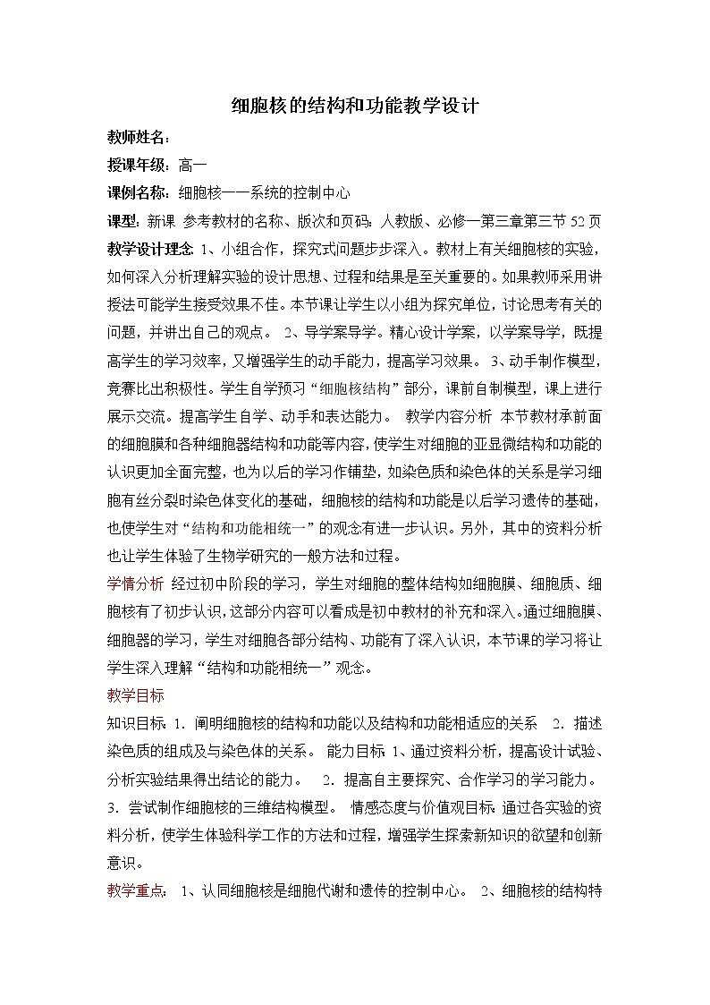《细胞核的结构和功能》教案01