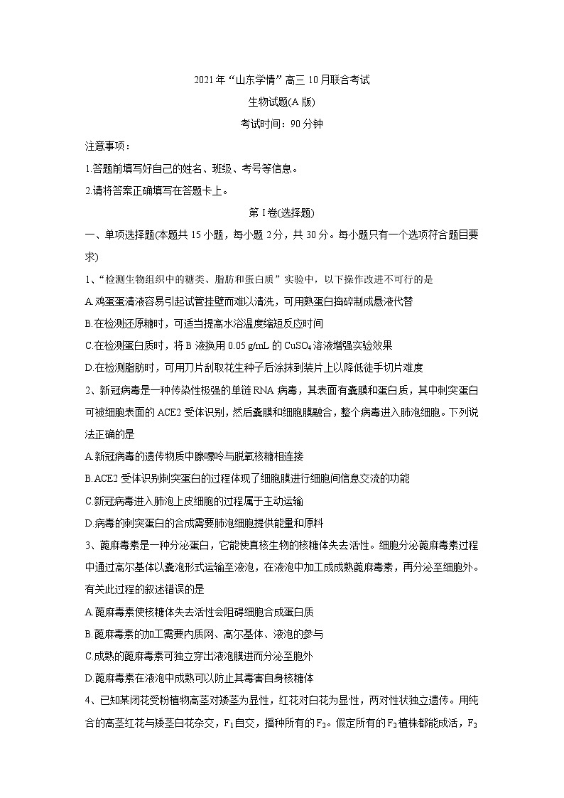 2022山东省“山东学情”高三上学期10月联合考试生物A含答案第1页