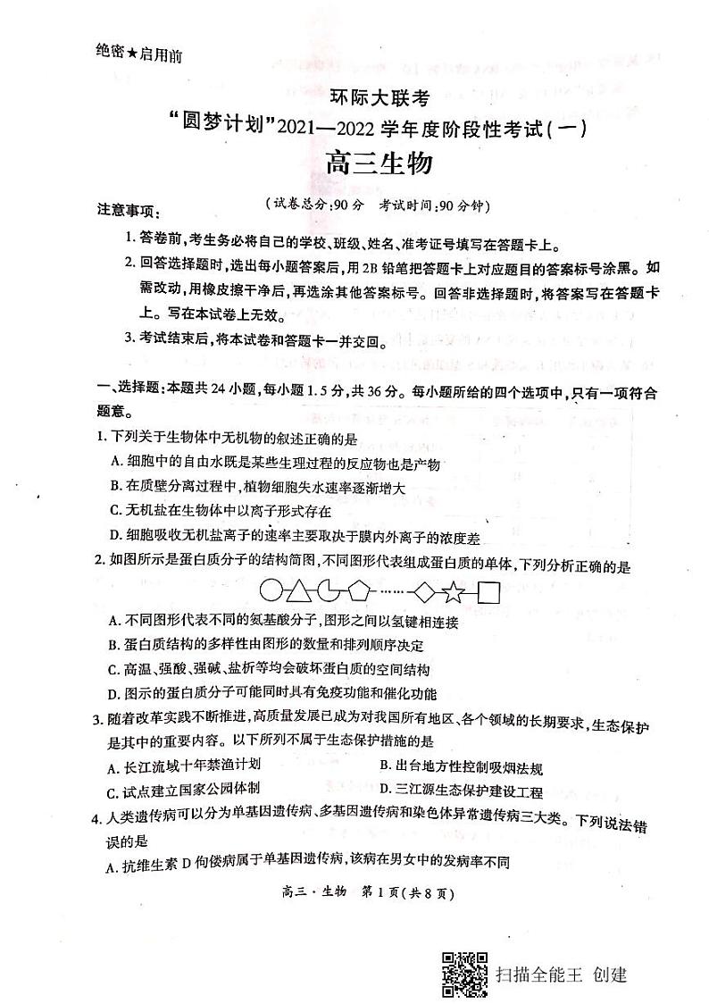 2021-2022学年度阶段性考试一高三生物试题第1页