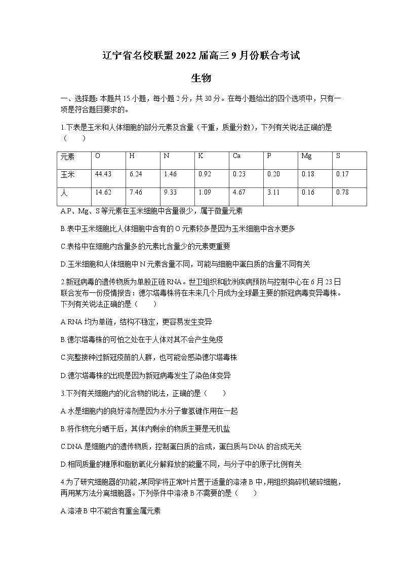 2022辽宁省名校联盟高三上学期9月联合考试生物试题含答案01