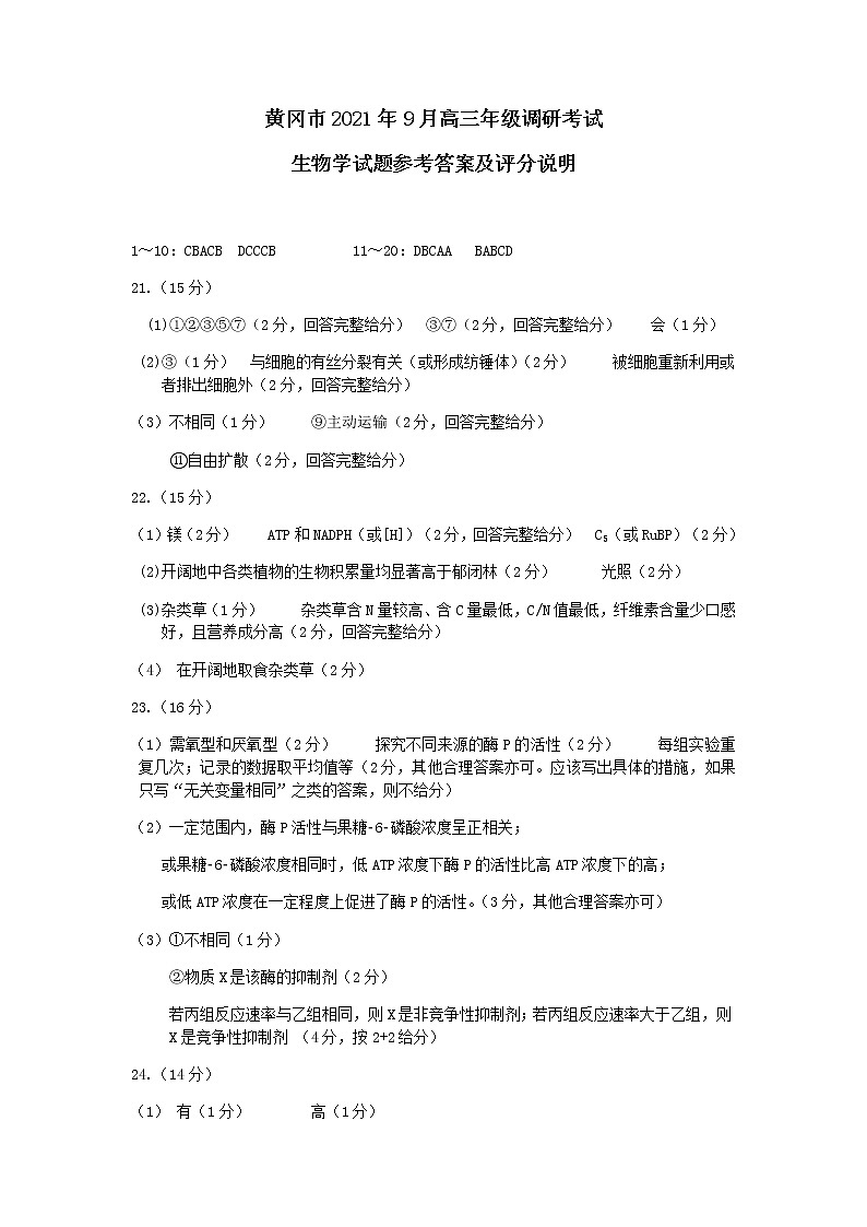 黄冈2021年9月高三考试生物学答案第1页