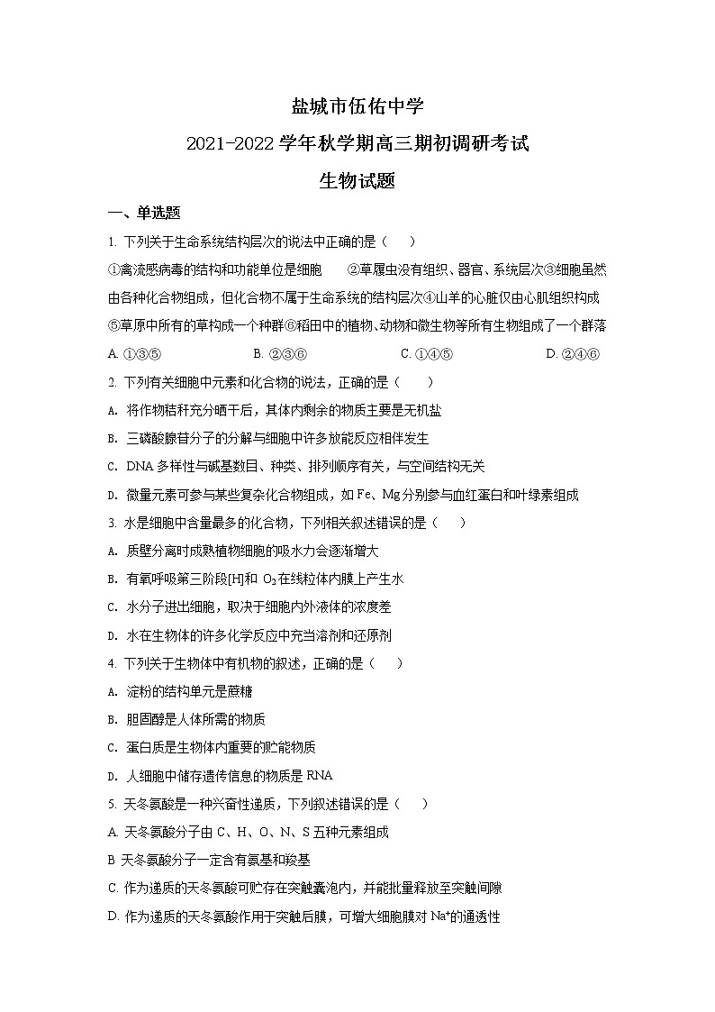 2022盐城伍佑中学高三上学期期初调研考试生物试题含解析第1页