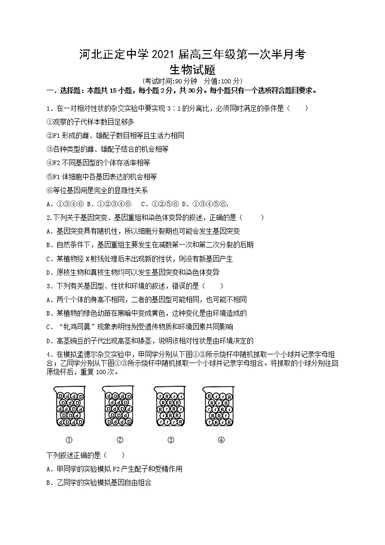 2021河北省正定中学高三上学期第一次半月考生物试题含答案第1页