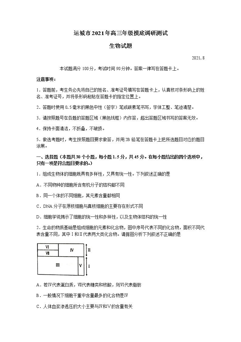 2022运城高三上学期入学摸底测试生物试题含答案01