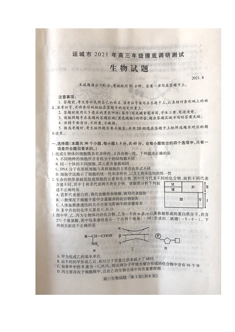 2022运城高三上学期入学摸底测试生物试题扫描版含答案第1页