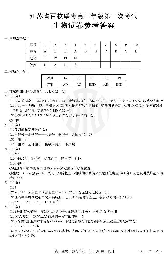 2022江苏省百校高三上学期第一次联考生物试题含答案01